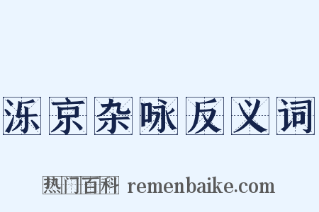 泺京杂咏反义词是什么意思的图片